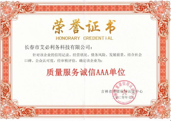 质量服务诚信3A单位