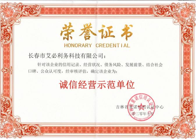 诚信经营示范单位