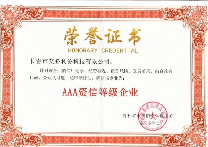 3A资信等级企业